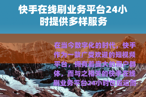 快手在线刷业务平台24小时提供多样服务