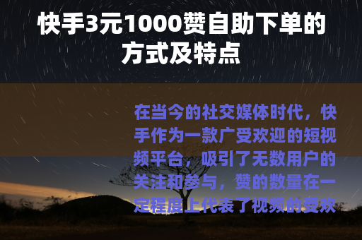 快手3元1000赞自助下单的方式及特点