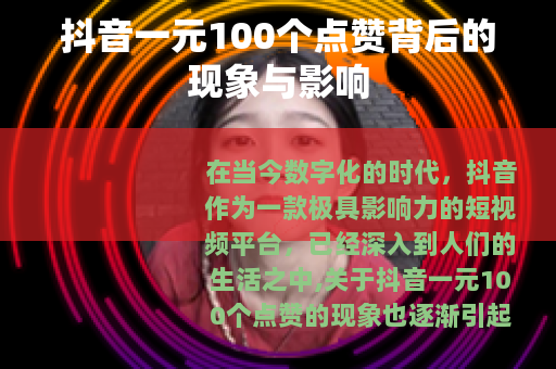 抖音一元100个点赞背后的现象与影响