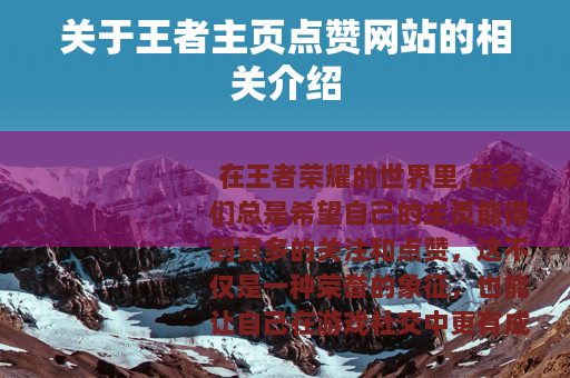 关于王者主页点赞网站的相关介绍