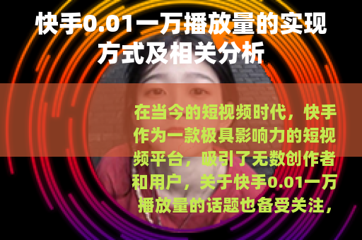 快手0.01一万播放量的实现方式及相关分析