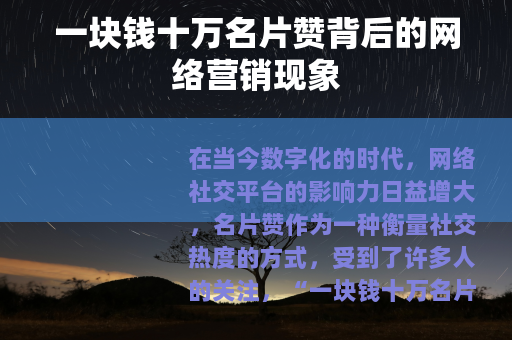 一块钱十万名片赞背后的网络营销现象