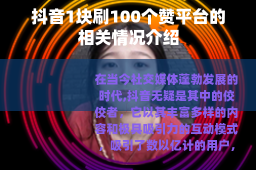 抖音1块刷100个赞平台的相关情况介绍