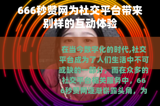 666秒赞网为社交平台带来别样的互动体验
