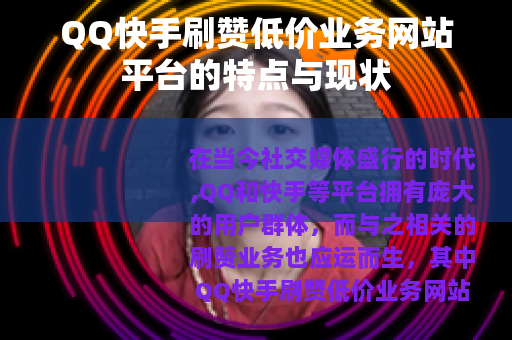 QQ快手刷赞低价业务网站平台的特点与现状