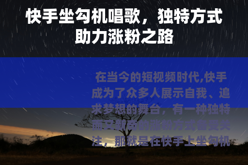 快手坐勾机唱歌，独特方式助力涨粉之路