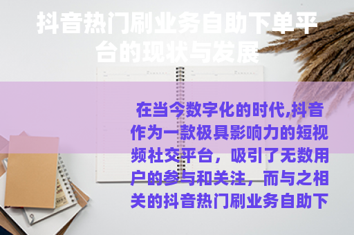 抖音热门刷业务自助下单平台的现状与发展