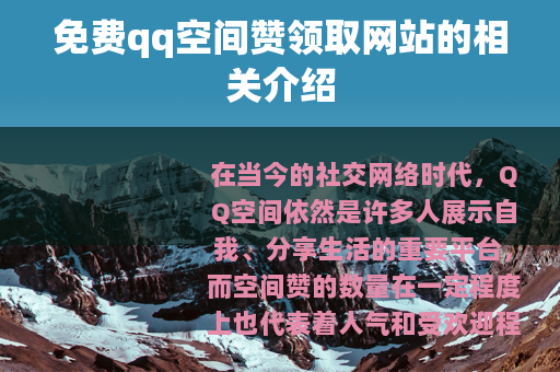 免费qq空间赞领取网站的相关介绍