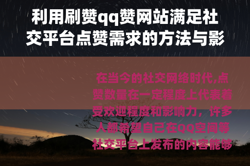 利用刷赞qq赞网站满足社交平台点赞需求的方法与影响