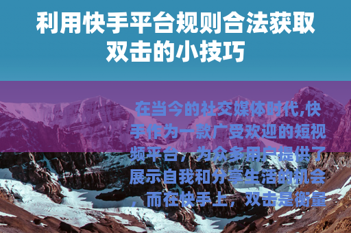 利用快手平台规则合法获取双击的小技巧