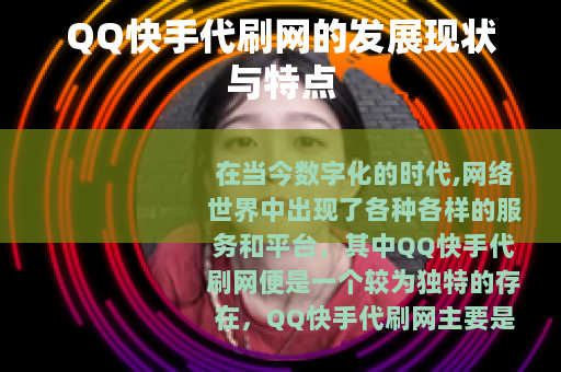 QQ快手代刷网的发展现状与特点
