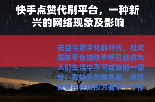 快手点赞代刷平台，一种新兴的网络现象及影响