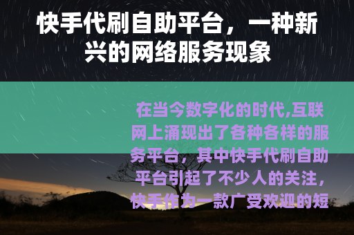 快手代刷自助平台，一种新兴的网络服务现象