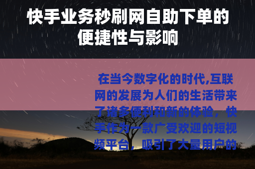 快手业务秒刷网自助下单的便捷性与影响