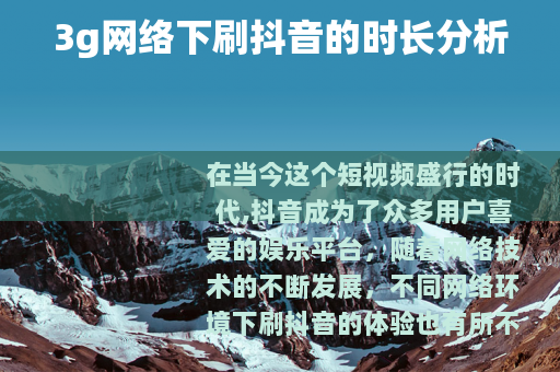 3g网络下刷抖音的时长分析