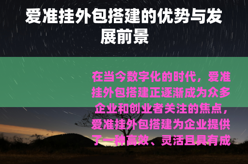 爱准挂外包搭建的优势与发展前景