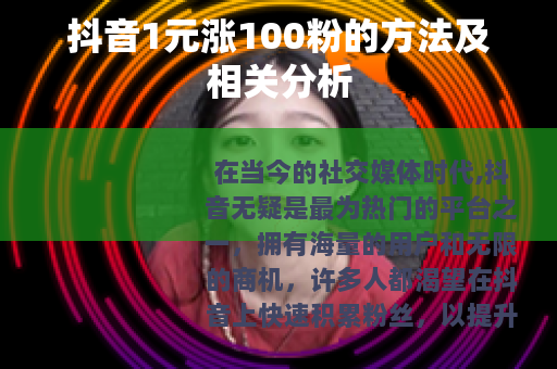 抖音1元涨100粉的方法及相关分析