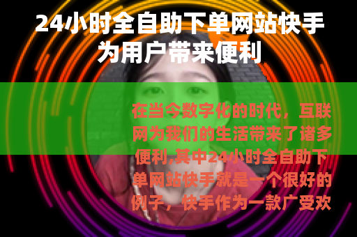 24小时全自助下单网站快手为用户带来便利