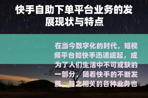 快手自助下单平台业务的发展现状与特点