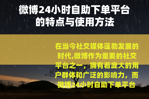 微博24小时自助下单平台的特点与使用方法
