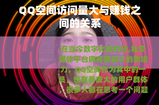 QQ空间访问量大与赚钱之间的关系