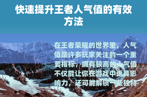 快速提升王者人气值的有效方法