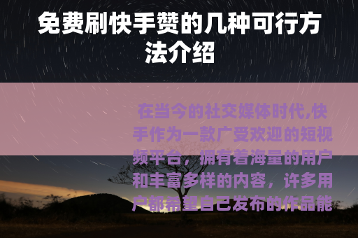 免费刷快手赞的几种可行方法介绍