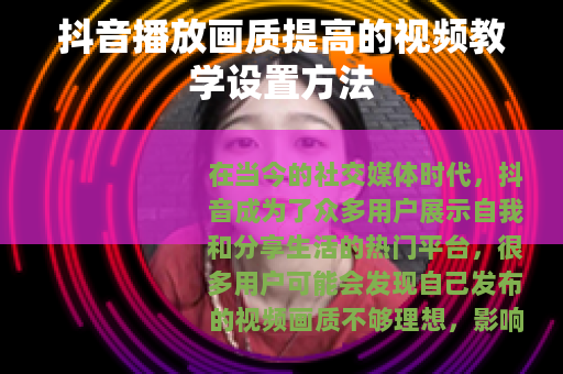 抖音播放画质提高的视频教学设置方法