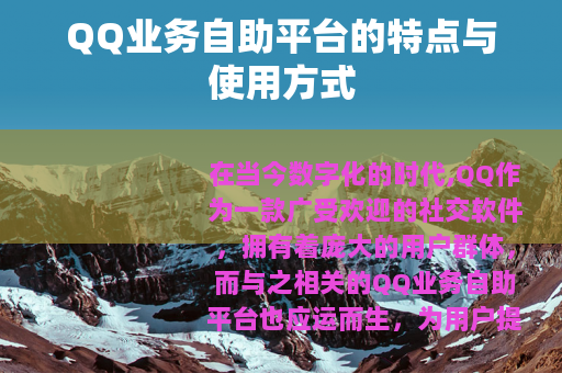 QQ业务自助平台的特点与使用方式