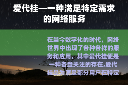 爱代挂—一种满足特定需求的网络服务