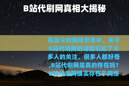 B站代刷网真相大揭秘