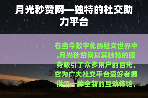 月光秒赞网—独特的社交助力平台