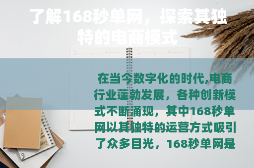 了解168秒单网，探索其独特的电商模式