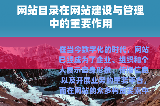 网站目录在网站建设与管理中的重要作用