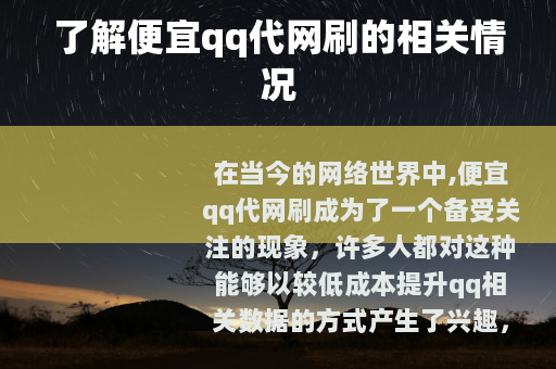 了解便宜qq代网刷的相关情况