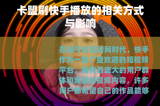 卡盟刷快手播放的相关方式与影响