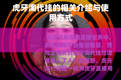 虎牙淘代挂的相关介绍与使用方式