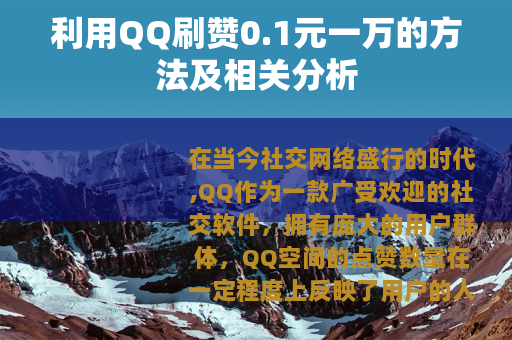 利用QQ刷赞0.1元一万的方法及相关分析