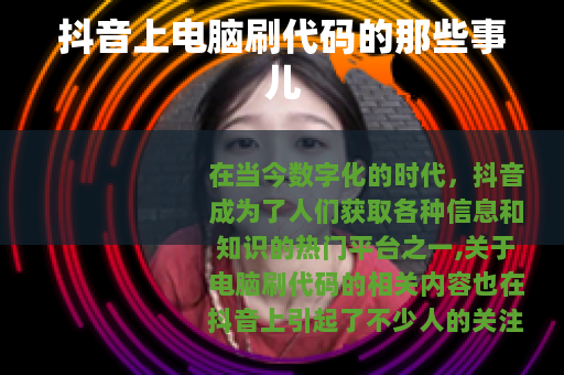 抖音上电脑刷代码的那些事儿