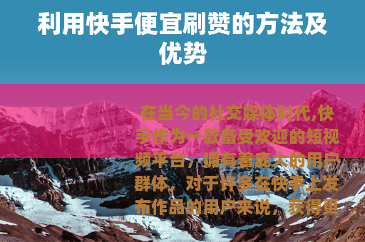 利用快手便宜刷赞的方法及优势