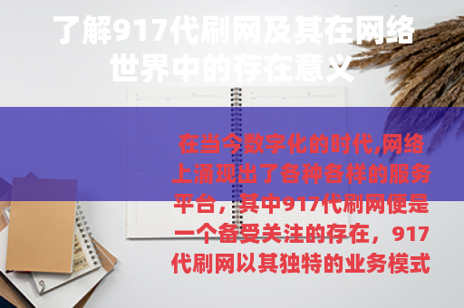 了解917代刷网及其在网络世界中的存在意义