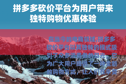 拼多多砍价平台为用户带来独特购物优惠体验