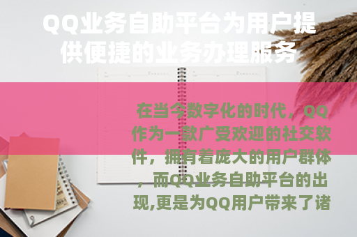QQ业务自助平台为用户提供便捷的业务办理服务
