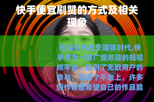 快手便宜刷赞的方式及相关现象