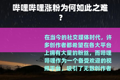 哔哩哔哩涨粉为何如此之难？