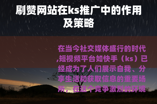 刷赞网站在ks推广中的作用及策略