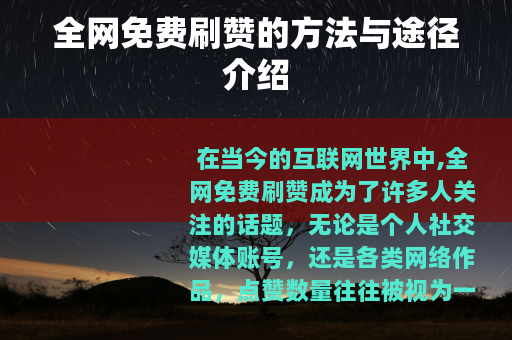 全网免费刷赞的方法与途径介绍