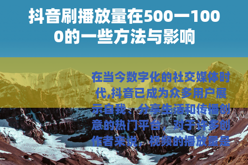 抖音刷播放量在500一1000的一些方法与影响