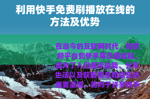 利用快手免费刷播放在线的方法及优势