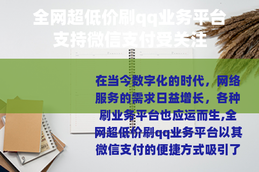 全网超低价刷qq业务平台支持微信支付受关注